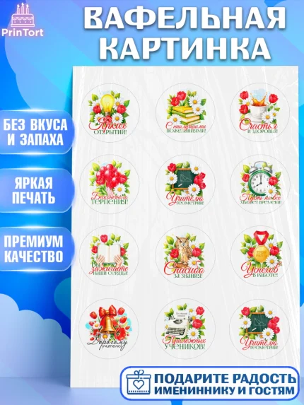 Вафельная картинка, Подарок учителю, Поздравления учителю. Выпускной в школе. Последний звонок., арт. PT223138
