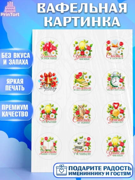 Вафельная картинка, Подарок учителю, Поздравления учителю. Выпускной в школе. Последний звонок., арт. PT223139