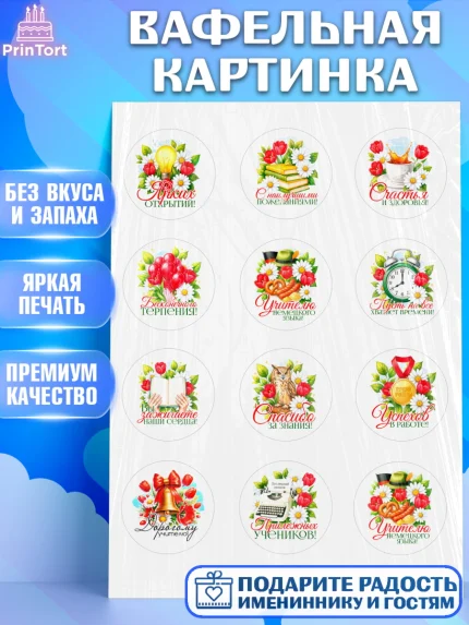 Вафельная картинка, Подарок учителю, Поздравления учителю. Выпускной в школе. Последний звонок., арт. PT223141