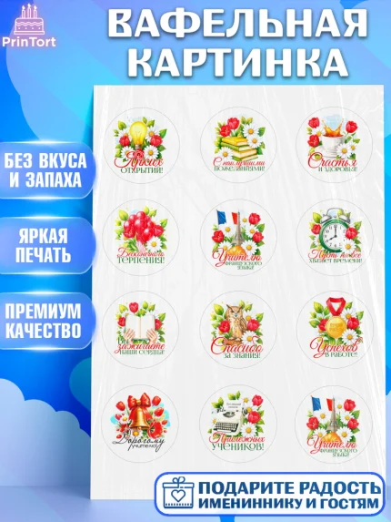 Вафельная картинка, Подарок учителю, Поздравления учителю. Выпускной в школе. Последний звонок., арт. PT223142
