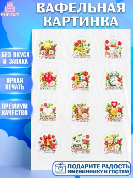 Вафельная картинка, Подарок учителю, Поздравления учителю. Выпускной в школе. Последний звонок., арт. PT223145