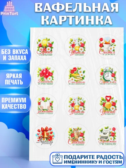 Вафельная картинка, Подарок учителю, Поздравления учителю. Выпускной в школе. Последний звонок., арт. PT223146