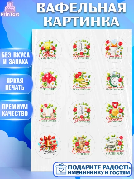 Вафельная картинка, Подарок учителю, Поздравления учителю. Выпускной в школе. Последний звонок., арт. PT223150