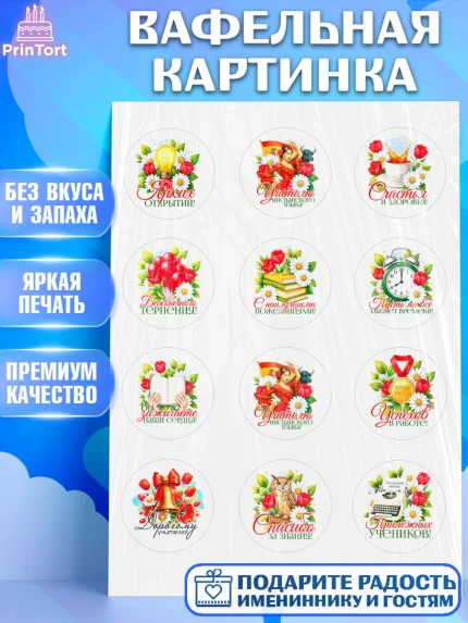 Вафельная картинка, Подарок учителю, Поздравления учителю. Выпускной в школе. Последний звонок., арт. PT223152