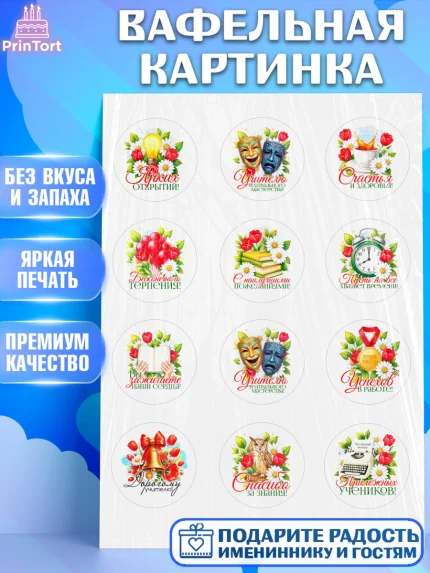 Вафельная картинка, Подарок учителю, Поздравления учителю. Выпускной в школе. Последний звонок., арт. PT223153