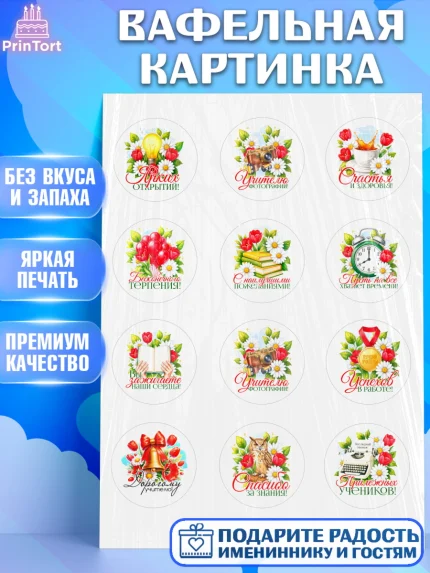 Вафельная картинка, Подарок учителю, Поздравления учителю. Выпускной в школе. Последний звонок., арт. PT223154