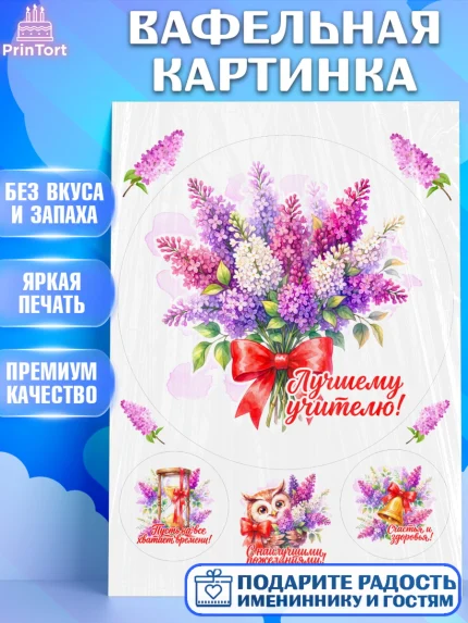 Вафельная картинка, Подарок учителю, Девушка, Выпускной в школе, арт. PT223156