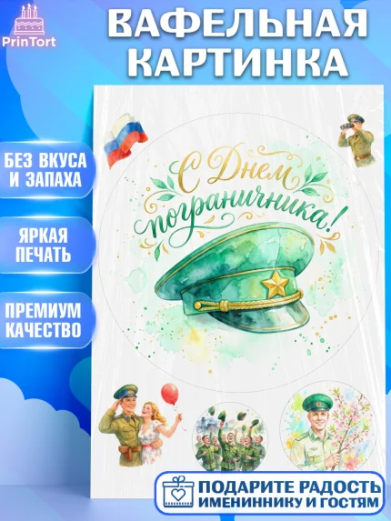 Вафельная картинка, День Пограничника, Поздравление с Днем Пограничника, Мужчина, арт. PT223171