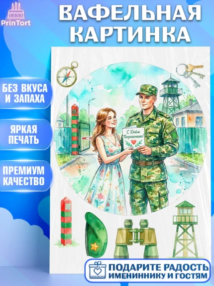Вафельная картинка, День Пограничника, Поздравление с Днем Пограничника, Мужчина, арт. PT223174