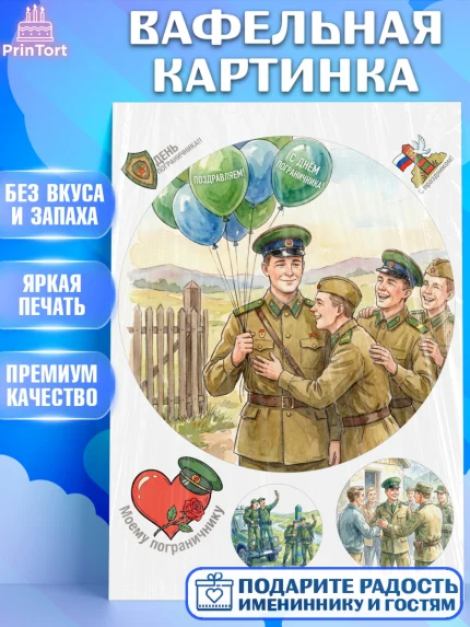Вафельная картинка, День Пограничника, Поздравление с Днем Пограничника, Мужчина, арт. PT223177