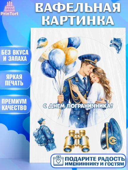 Вафельная картинка, День Пограничника, Поздравление с Днем Пограничника, Мужчина, арт. PT223178