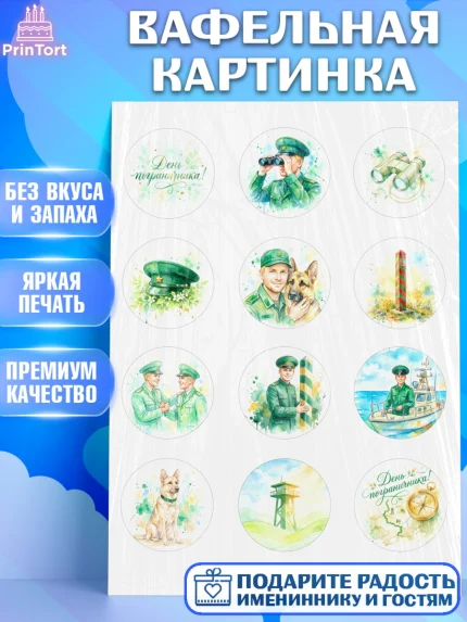 Вафельная картинка, День Пограничника, Поздравление с Днем Пограничника, Мужчина, арт. PT223182