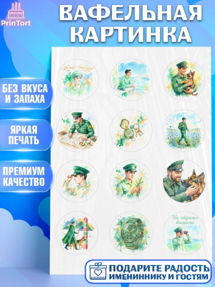Вафельная картинка, День Пограничника, Поздравление с Днем Пограничника, Мужчина, арт. PT223183
