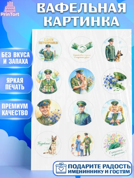 Вафельная картинка, День Пограничника, Поздравление с Днем Пограничника, Мужчина, арт. PT223185