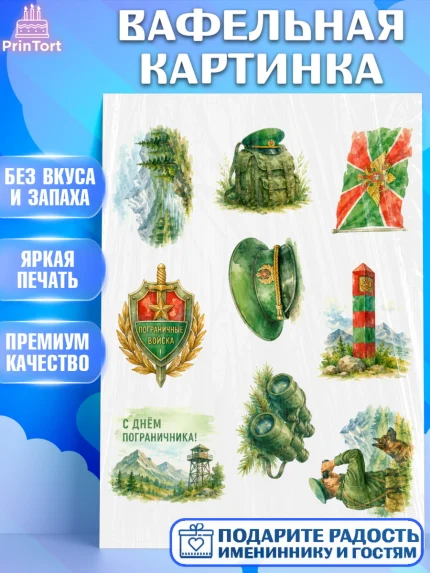 Вафельная картинка, День Пограничника, Поздравление с Днем Пограничника, Мужчина, арт. PT223186