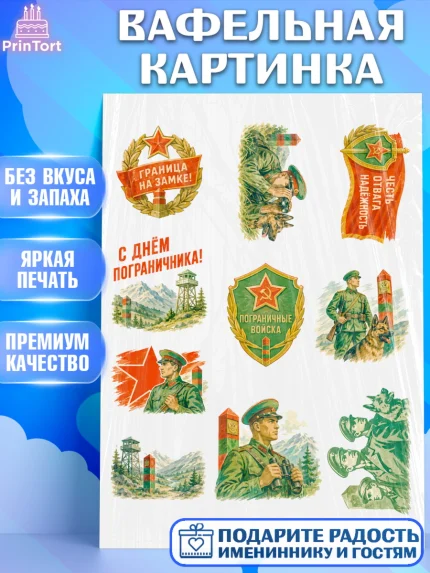 Вафельная картинка, День Пограничника, Поздравление с Днем Пограничника, Мужчина, арт. PT223187