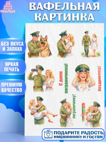 Вафельная картинка, День Пограничника, Поздравление с Днем Пограничника, Мужчина, арт. PT223188