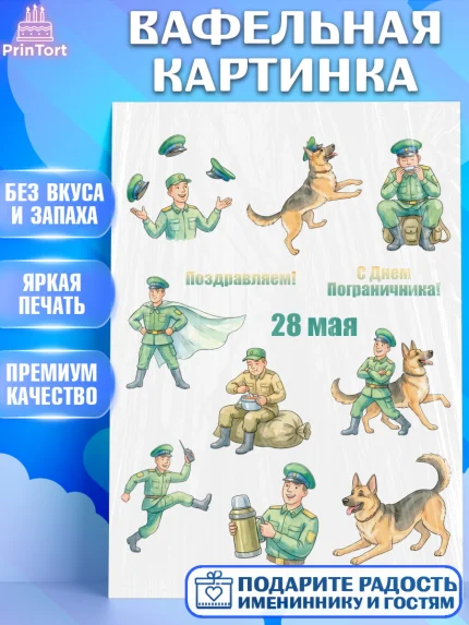 Вафельная картинка, День Пограничника, Поздравление с Днем Пограничника, Мужчина, арт. PT223189