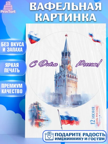 Вафельная картинка, День России, Поздравление с Днем России, Девушка, арт. PT223190