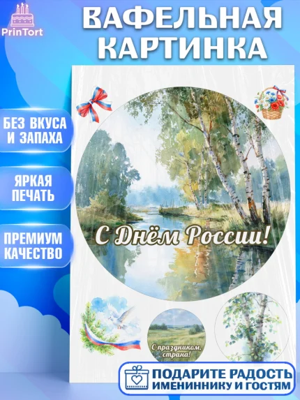 Вафельная картинка, День России, Поздравление с Днем России, Девушка, арт. PT223191