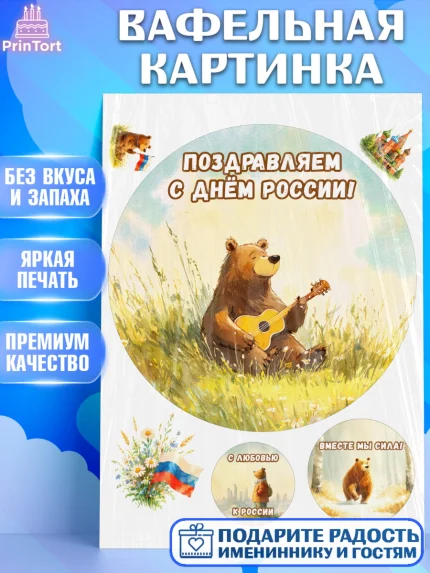 Вафельная картинка, День России, Поздравление с Днем России, Девушка, арт. PT223193
