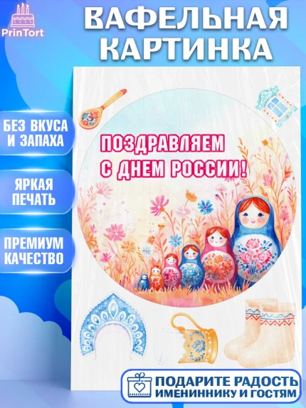 Вафельная картинка, День России, Поздравление с Днем России, Девушка, арт. PT223194