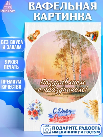 Вафельная картинка, День России, Поздравление с Днем России, Девушка, арт. PT223196