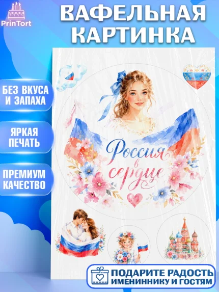 Вафельная картинка, День России, Поздравление с Днем России, Девушка, арт. PT223197