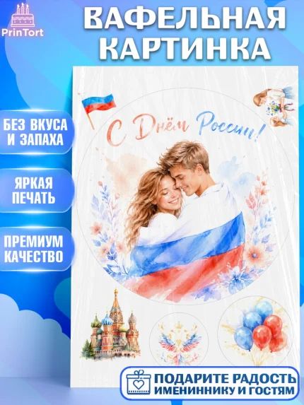 Вафельная картинка, День России, Поздравление с Днем России, Девушка, арт. PT223198