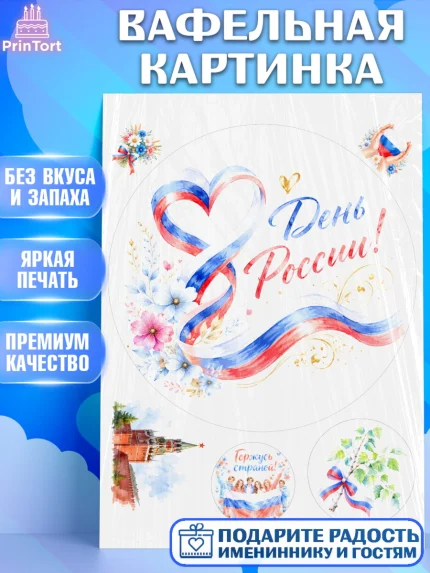 Вафельная картинка, День России, Поздравление с Днем России, Девушка, арт. PT223199
