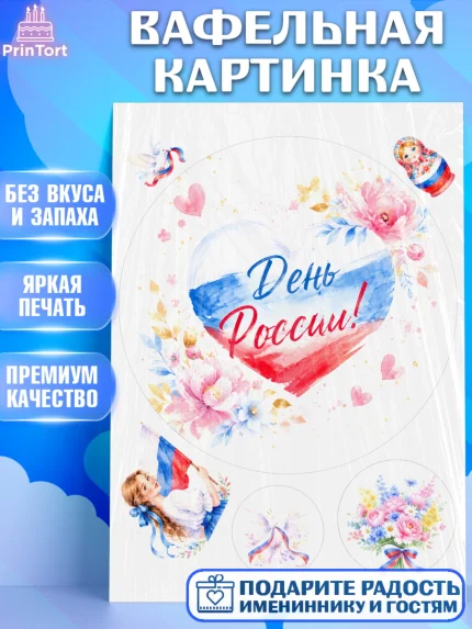 Вафельная картинка, День России, Поздравление с Днем России, Девушка, арт. PT223200