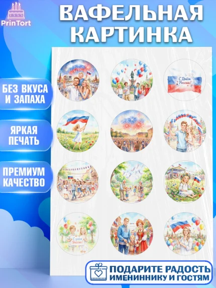 Вафельная картинка, День России, Поздравление с Днем России, Девушка, арт. PT223202