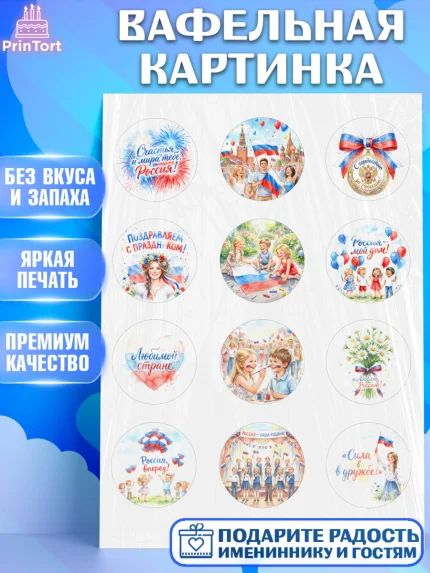 Вафельная картинка, День России, Поздравление с Днем России, Девушка, арт. PT223203