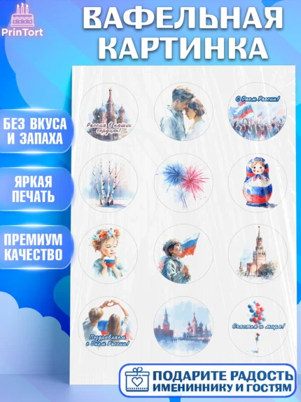 Вафельная картинка, День России, Поздравление с Днем России, Девушка, арт. PT223204