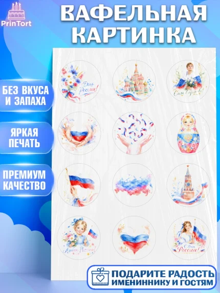 Вафельная картинка, День России, Поздравление с Днем России, Девушка, арт. PT223205