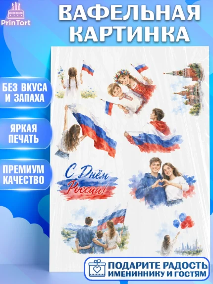 Вафельная картинка, День России, Поздравление с Днем России, Девушка, арт. PT223206