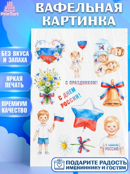 Вафельная картинка, День России, Поздравление с Днем России, Девушка, арт. PT223208