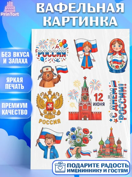 Вафельная картинка, День России, Поздравление с Днем России, Девушка, арт. PT223209