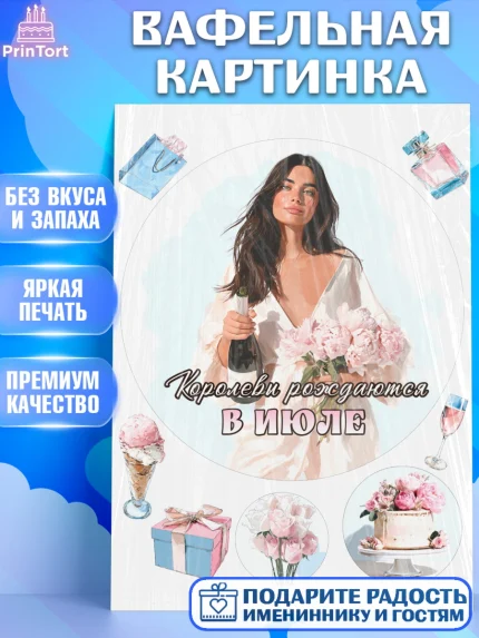 Вафельная картинка, Королевы рождаются, Поздравление с Днем Рождения, Девушка, День рождения, арт. PT223216