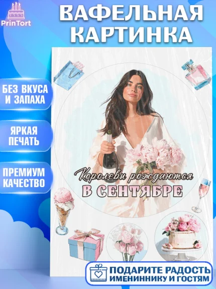 Вафельная картинка, Королевы рождаются, Поздравление с Днем Рождения, Девушка, День рождения, арт. PT223218