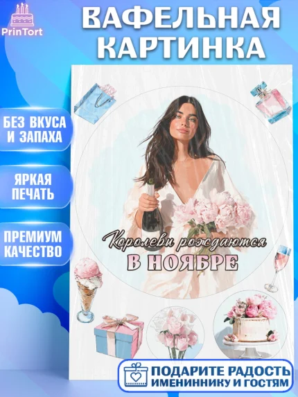 Вафельная картинка, Королевы рождаются, Поздравление с Днем Рождения, Девушка, День рождения, арт. PT223220