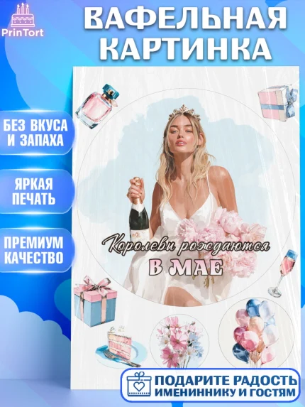 Вафельная картинка, Королевы рождаются, Поздравление с Днем Рождения, Девушка, День рождения, арт. PT223226