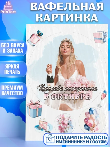 Вафельная картинка, Королевы рождаются, Поздравление с Днем Рождения, Девушка, День рождения, арт. PT223231