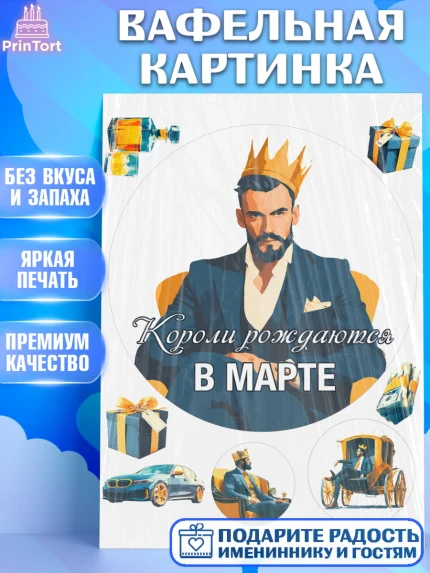 Вафельная картинка, Короли рождаются, Поздравление с Днем Рождения, Мужчина, День рождения, арт. PT223236