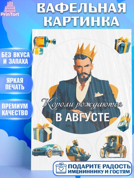 Вафельная картинка, Короли рождаются, Поздравление с Днем Рождения, Мужчина, День рождения, арт. PT223241