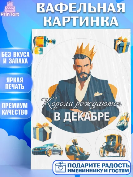 Вафельная картинка, Короли рождаются, Поздравление с Днем Рождения, Мужчина, День рождения, арт. PT223245