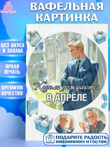 Вафельная картинка, Короли рождаются, Поздравление с Днем Рождения, Мужчина, День рождения, арт. PT223249