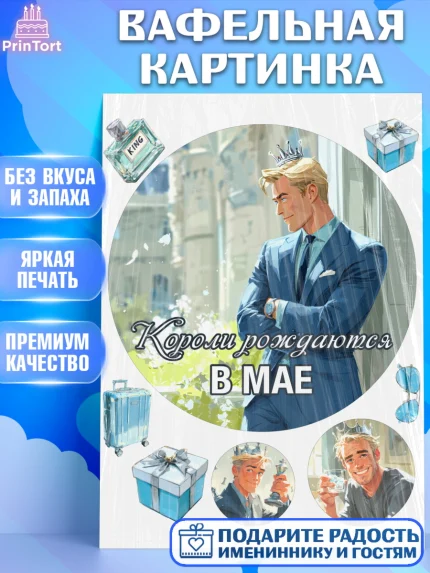 Вафельная картинка, Короли рождаются, Поздравление с Днем Рождения, Мужчина, День рождения, арт. PT223250