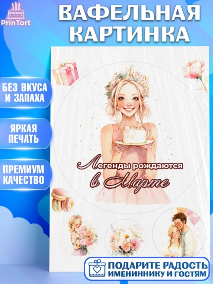 Вафельная картинка, Легенды рождаются, Поздравление с Днем Рождения, Девушка, День рождения, арт. PT223260