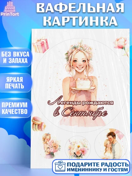 Вафельная картинка, Легенды рождаются, Поздравление с Днем Рождения, Девушка, День рождения, арт. PT223266